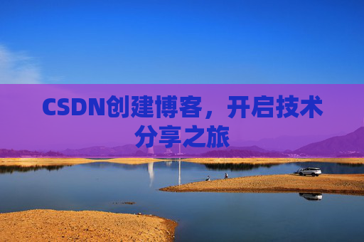 CSDN创建博客，开启技术分享之旅